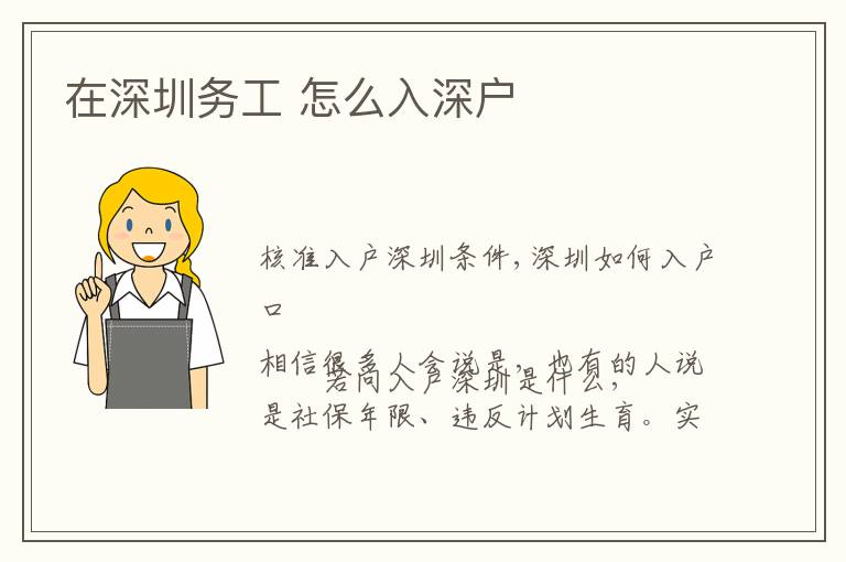 在深圳務(wù)工 怎么入深戶