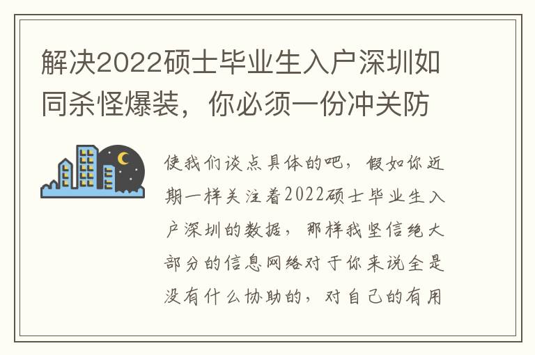 解決2022碩士畢業(yè)生入戶深圳如同殺怪爆裝，你必須一份沖關(guān)防雷手冊