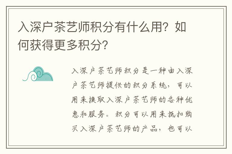 入深戶(hù)茶藝師積分有什么用？如何獲得更多積分？
