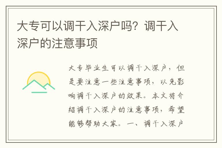 大專可以調(diào)干入深戶嗎？調(diào)干入深戶的注意事項