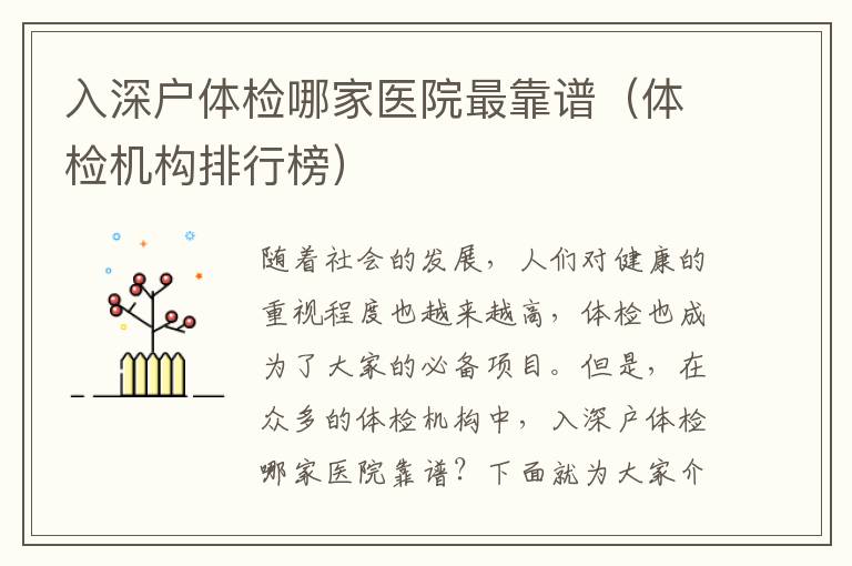 入深戶體檢哪家醫(yī)院最靠譜（體檢機構(gòu)排行榜）