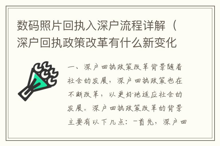 數碼照片回執(zhí)入深戶流程詳解（深戶回執(zhí)政策改革有什么新變化）