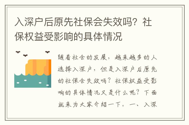 入深戶后原先社保會(huì)失效嗎？社保權(quán)益受影響的具體情況