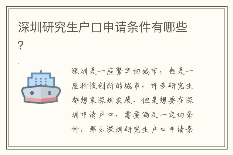 深圳研究生戶口申請條件有哪些？