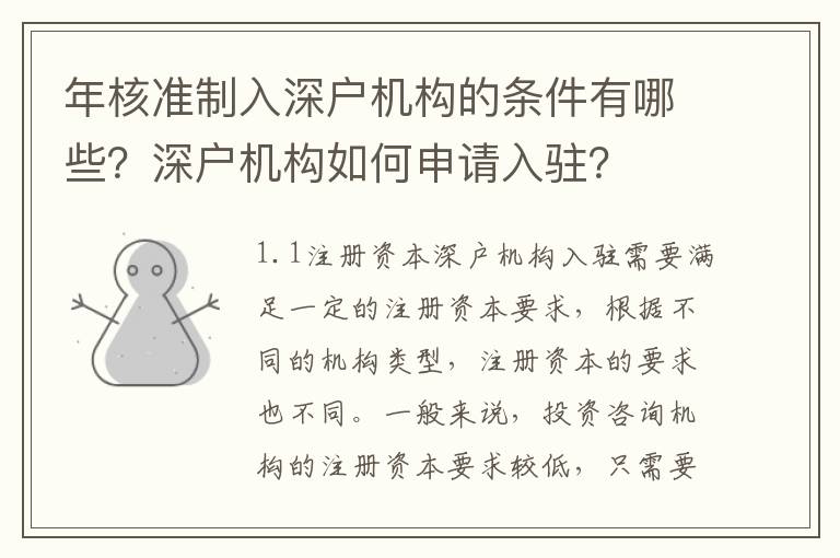 年核準制入深戶機構的條件有哪些？深戶機構如何申請入駐？