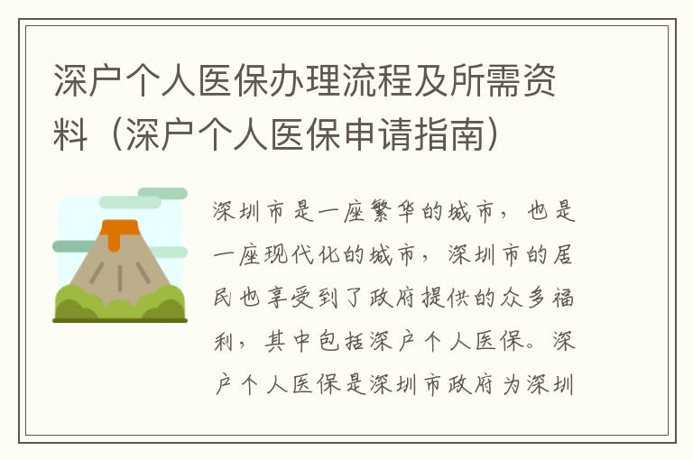 深戶個人醫(yī)保辦理流程及所需資料（深戶個人醫(yī)保申請指南）