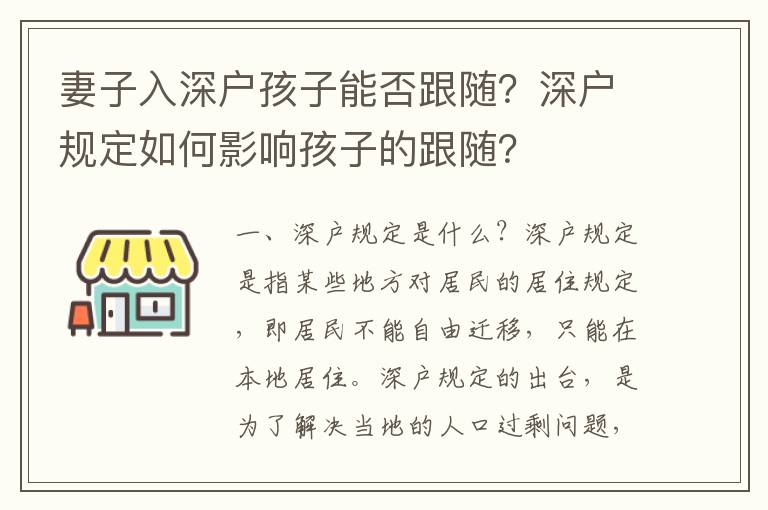 妻子入深戶孩子能否跟隨？深戶規(guī)定如何影響孩子的跟隨？
