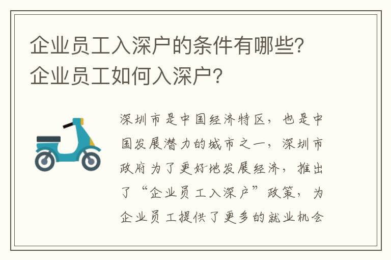 企業(yè)員工入深戶的條件有哪些？企業(yè)員工如何入深戶？