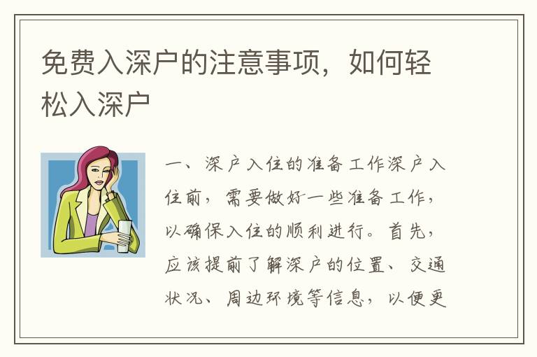 免費(fèi)入深戶的注意事項(xiàng)，如何輕松入深戶