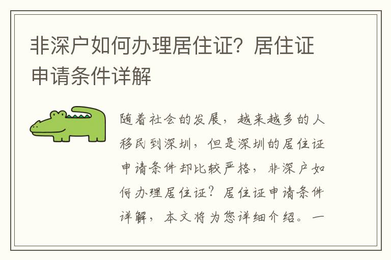 非深戶如何辦理居住證？居住證申請條件詳解
