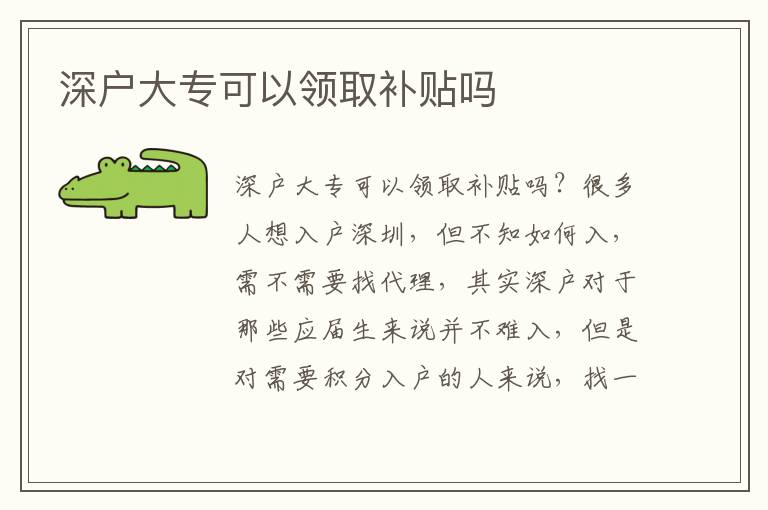 深戶大專可以領(lǐng)取補貼嗎