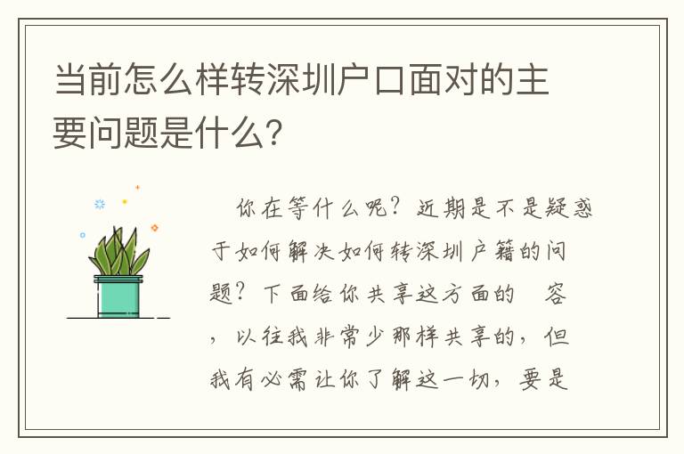 當前怎么樣轉深圳戶口面對的主要問題是什么？