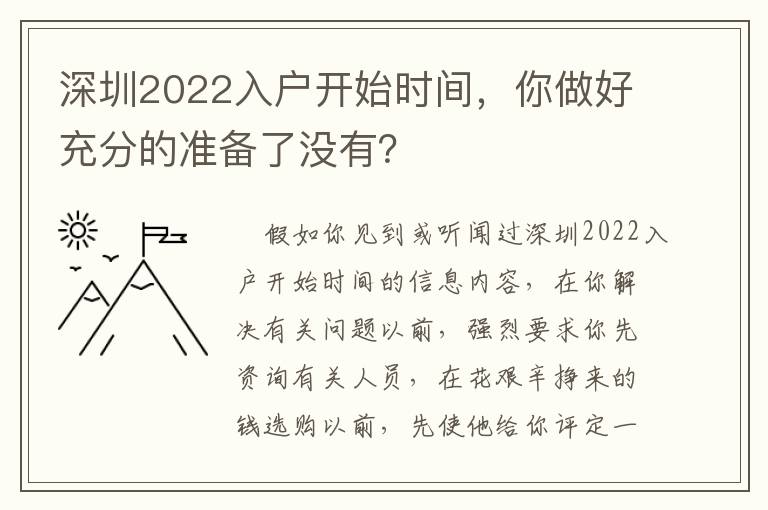 深圳2022入戶開(kāi)始時(shí)間，你做好充分的準(zhǔn)備了沒(méi)有？