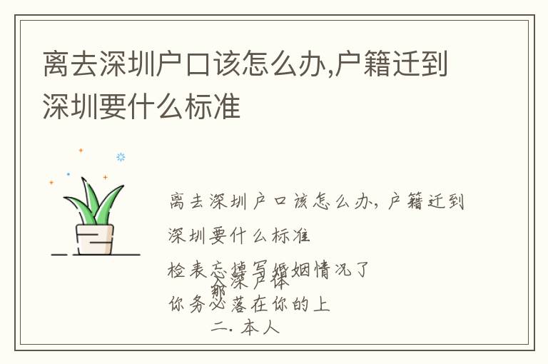 離去深圳戶口該怎么辦,戶籍遷到深圳要什么標(biāo)準(zhǔn)