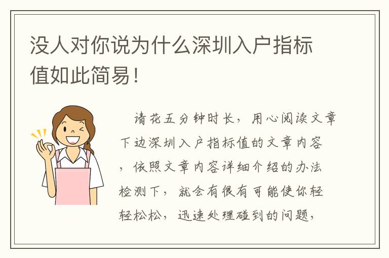 沒人對你說為什么深圳入戶指標值如此簡易！