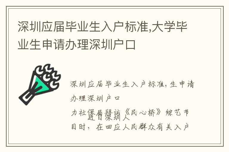 深圳應(yīng)屆畢業(yè)生入戶標(biāo)準(zhǔn),大學(xué)畢業(yè)生申請(qǐng)辦理深圳戶口
