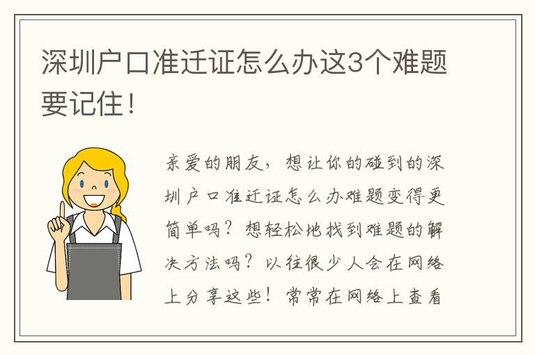 深圳戶口準(zhǔn)遷證怎么辦這3個(gè)難題要記住！