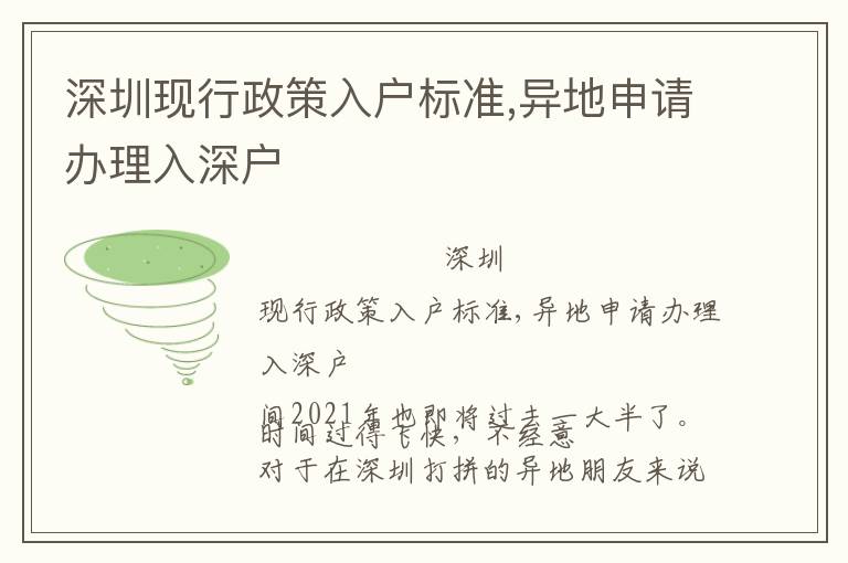 深圳現(xiàn)行政策入戶標(biāo)準(zhǔn),異地申請辦理入深戶