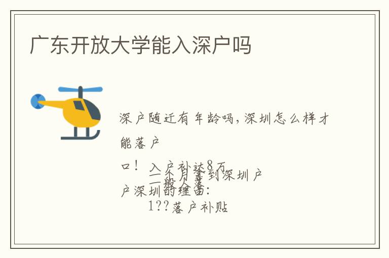 廣東開放大學(xué)能入深戶嗎