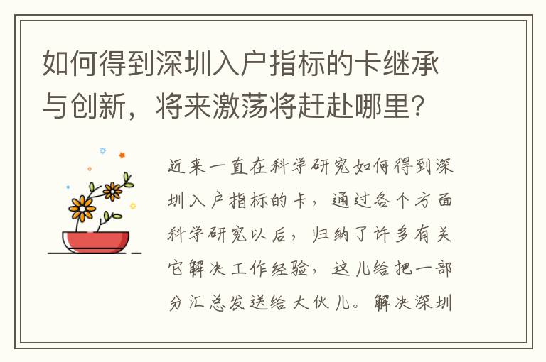 如何得到深圳入戶指標的卡繼承與創新，將來激蕩將趕赴哪里？