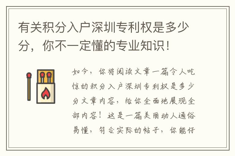 有關(guān)積分入戶(hù)深圳專(zhuān)利權(quán)是多少分，你不一定懂的專(zhuān)業(yè)知識(shí)！