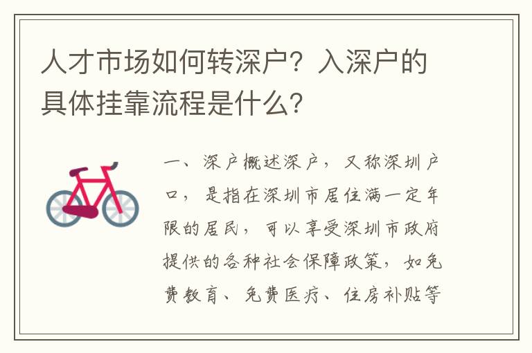 人才市場(chǎng)如何轉(zhuǎn)深戶？入深戶的具體掛靠流程是什么？