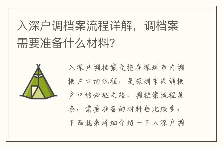 入深戶調(diào)檔案流程詳解，調(diào)檔案需要準(zhǔn)備什么材料？