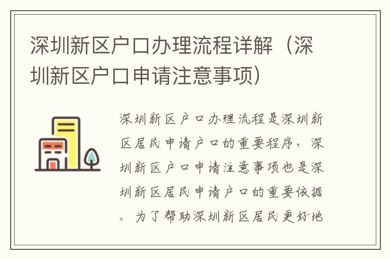 深圳新區(qū)戶口辦理流程詳解（深圳新區(qū)戶口申請(qǐng)注意事項(xiàng)）