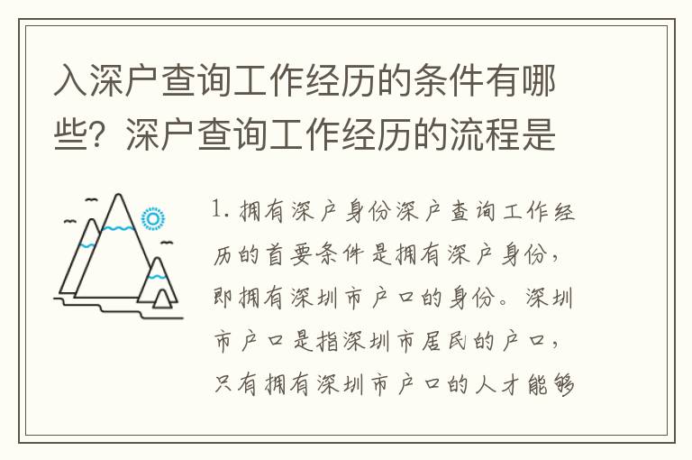 入深戶查詢工作經歷的條件有哪些？深戶查詢工作經歷的流程是怎樣的？