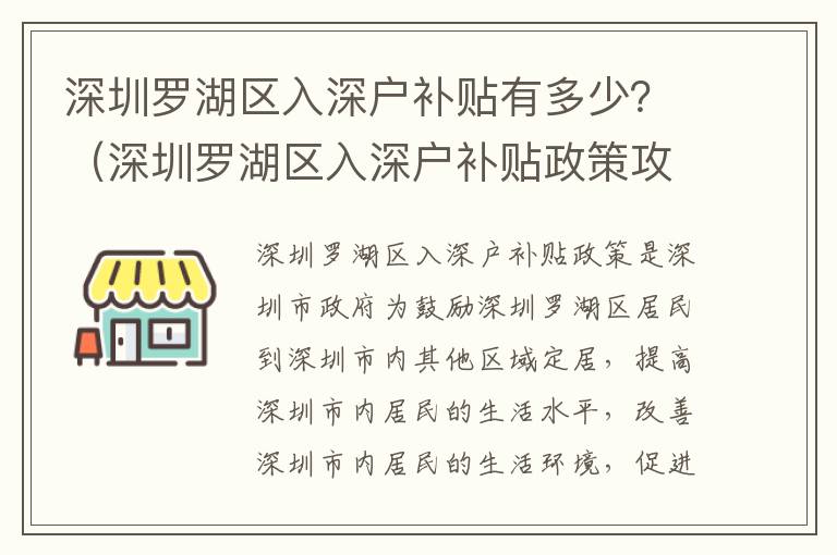 深圳羅湖區(qū)入深戶補貼有多少？（深圳羅湖區(qū)入深戶補貼政策攻略）