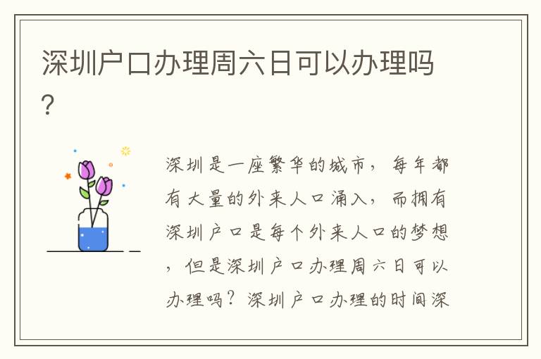 深圳戶口辦理周六日可以辦理嗎？