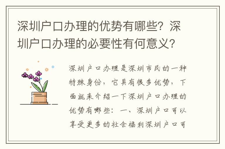 深圳戶口辦理的優(yōu)勢(shì)有哪些？深圳戶口辦理的必要性有何意義？