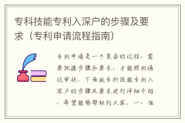 專(zhuān)科技能專(zhuān)利入深戶(hù)的步驟及要求（專(zhuān)利申請(qǐng)流程指南）