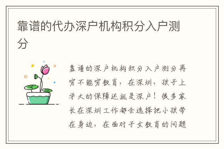 靠譜的代辦深戶機(jī)構(gòu)積分入戶測(cè)分