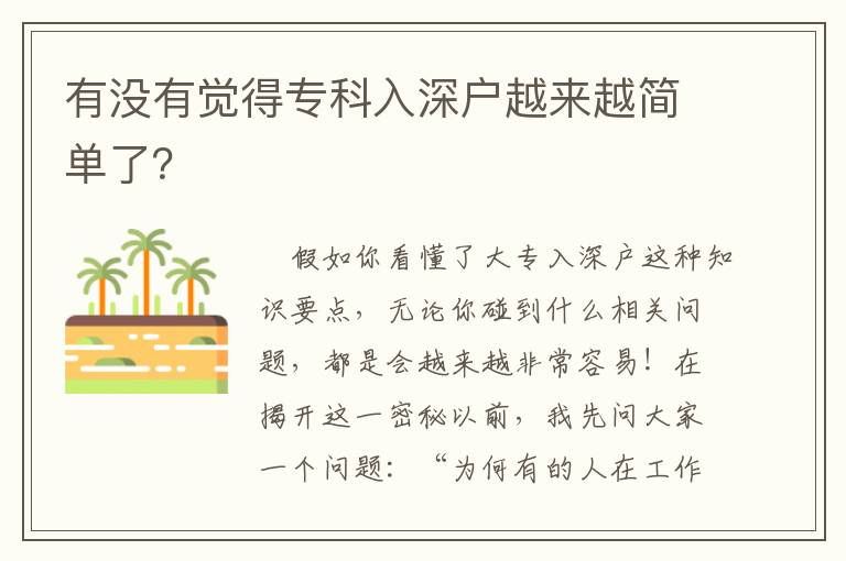 有沒有覺得?？迫肷顟粼絹碓胶唵瘟?？