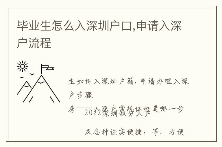 畢業(yè)生怎么入深圳戶口,申請(qǐng)入深戶流程