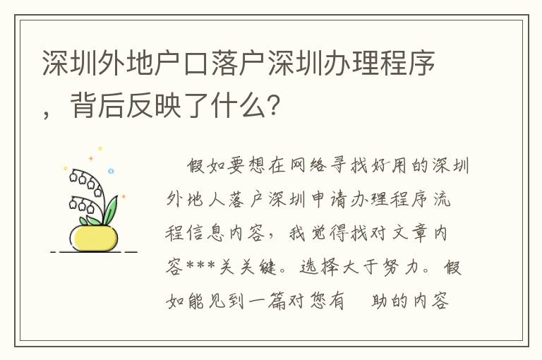 深圳外地戶口落戶深圳辦理程序，背后反映了什么？
