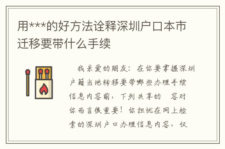 用***的好方法詮釋深圳戶口本市遷移要帶什么手續(xù)