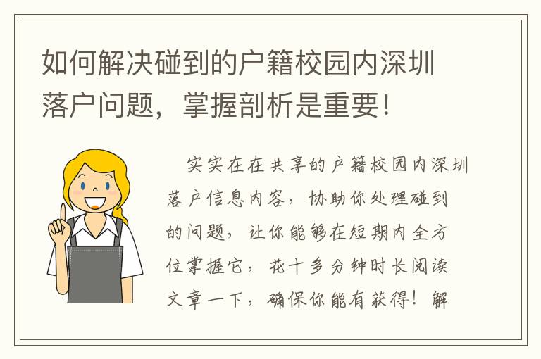 如何解決碰到的戶籍校園內(nèi)深圳落戶問(wèn)題，掌握剖析是重要！