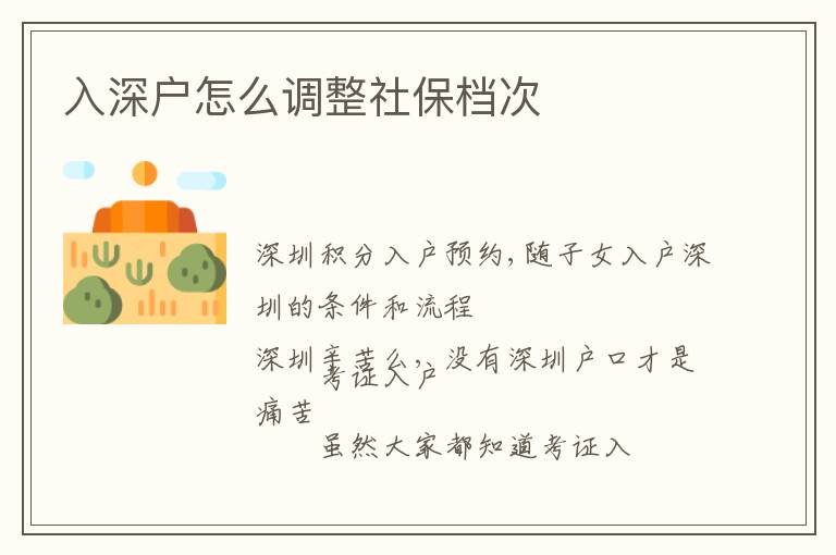 入深戶怎么調(diào)整社保檔次