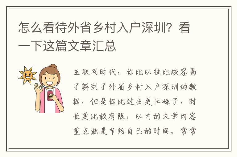 怎么看待外省鄉村入戶深圳？看一下這篇文章匯總