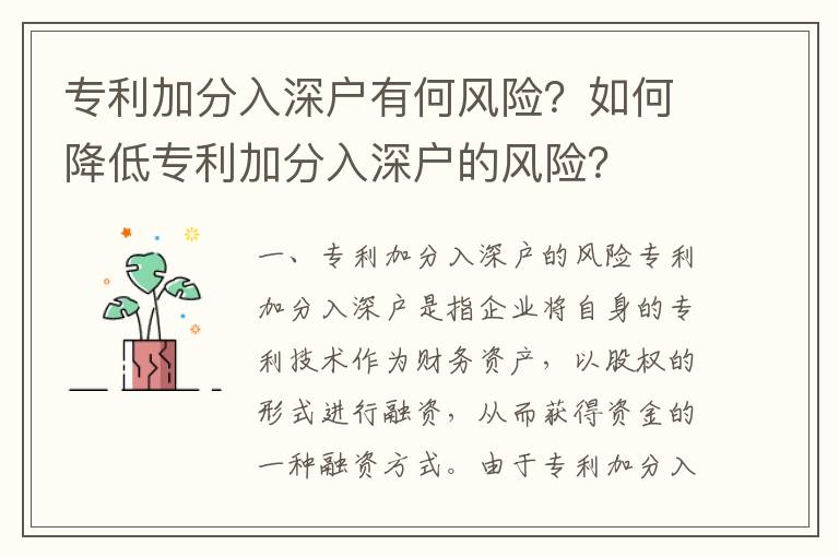 專利加分入深戶有何風(fēng)險(xiǎn)？如何降低專利加分入深戶的風(fēng)險(xiǎn)？