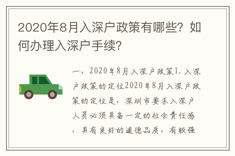 2020年8月入深戶政策有哪些？如何辦理入深戶手續(xù)？