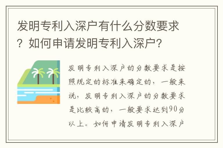 發明專利入深戶有什么分數要求？如何申請發明專利入深戶？