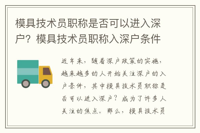 模具技術(shù)員職稱是否可以進(jìn)入深戶？模具技術(shù)員職稱入深戶條件分析