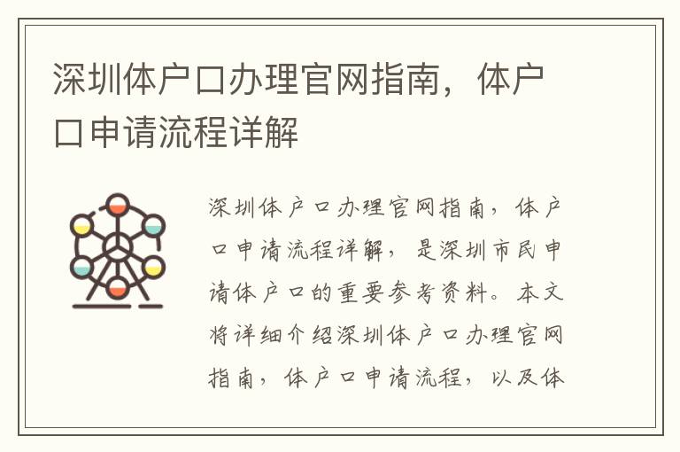 深圳體戶口辦理官網(wǎng)指南，體戶口申請流程詳解