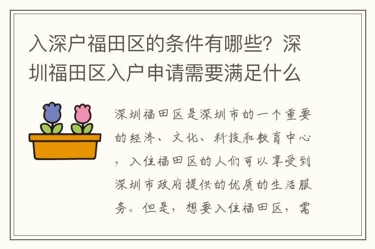入深戶福田區的條件有哪些？深圳福田區入戶申請需要滿足什么條件？