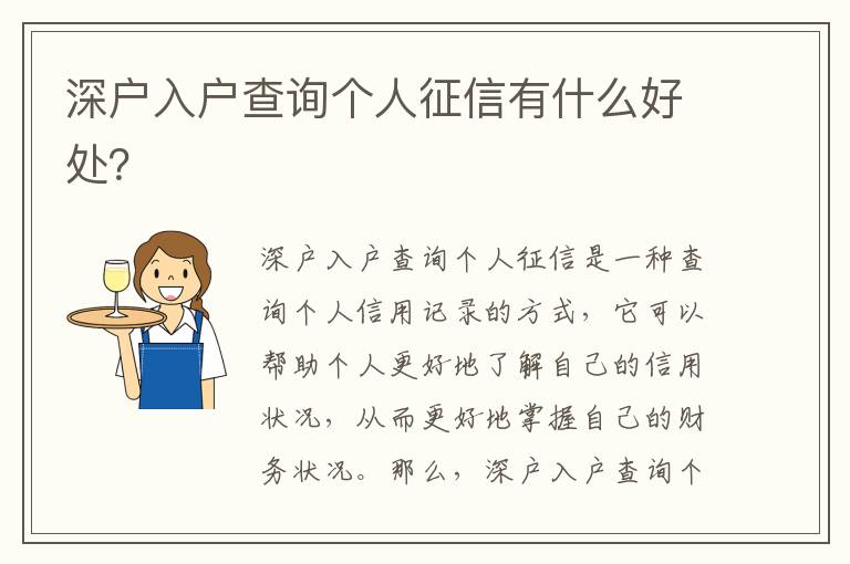深戶入戶查詢個人征信有什么好處？