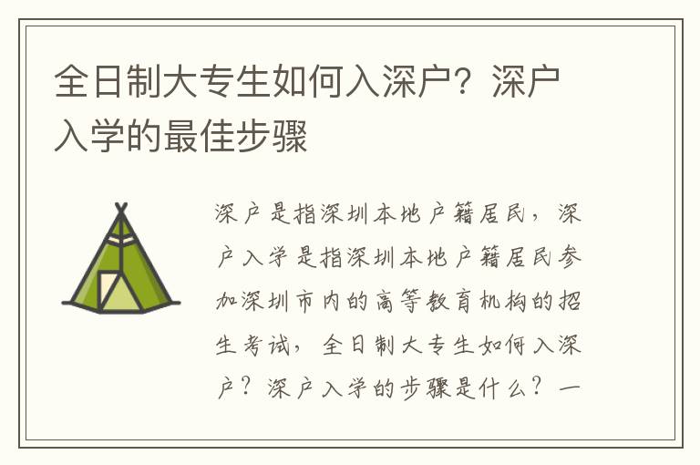 全日制大專生如何入深戶？深戶入學(xué)的最佳步驟