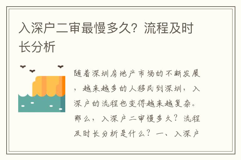 入深戶二審最慢多久？流程及時長分析